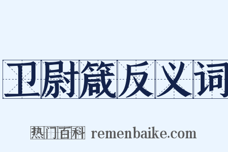 卫尉箴反义词是什么意思的图片